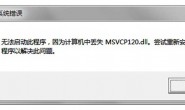 软件打开提示丢失msvcpxxx.dll的解决办法